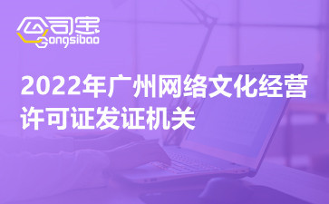 2022年廣州網絡文化經營許可證發(fā)證機關 網絡文化經營許可證好辦嗎