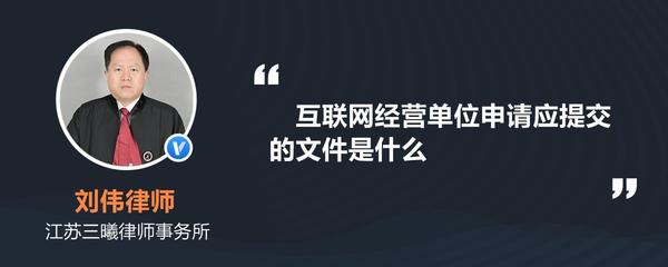 互聯(lián)網經營單位申請應提交的文件詳解