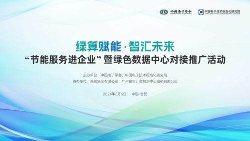 節(jié)能服務進企業(yè) 綠色數據中心技術對接推廣活動即將啟幕