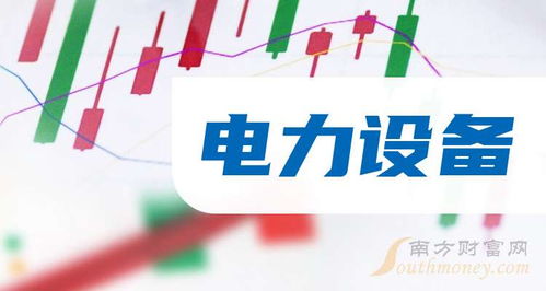 2024年電力設(shè)備概念股盤點(diǎn) 9月25日技術(shù)轉(zhuǎn)讓動態(tài)聚焦
